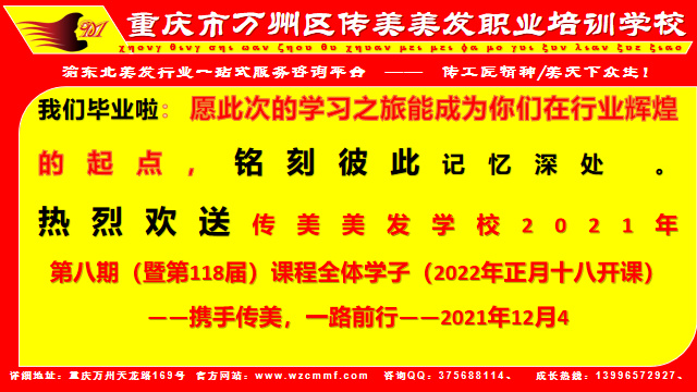 万州传美美发学校2021年第八届118期教学剪影